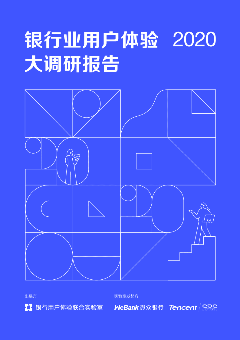 微众银行：2020银行业用户体验大调研报告.pdf 第1页