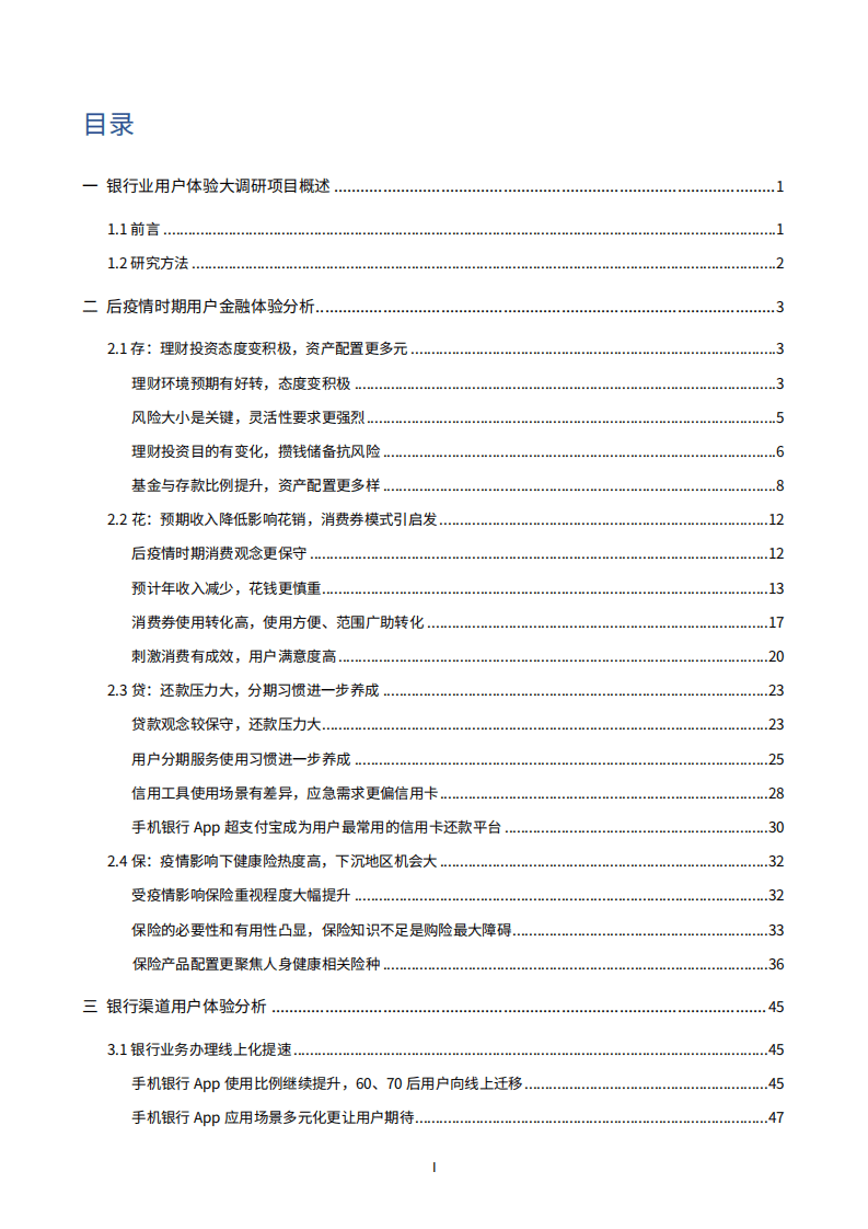 微众银行：2020银行业用户体验大调研报告.pdf 第3页