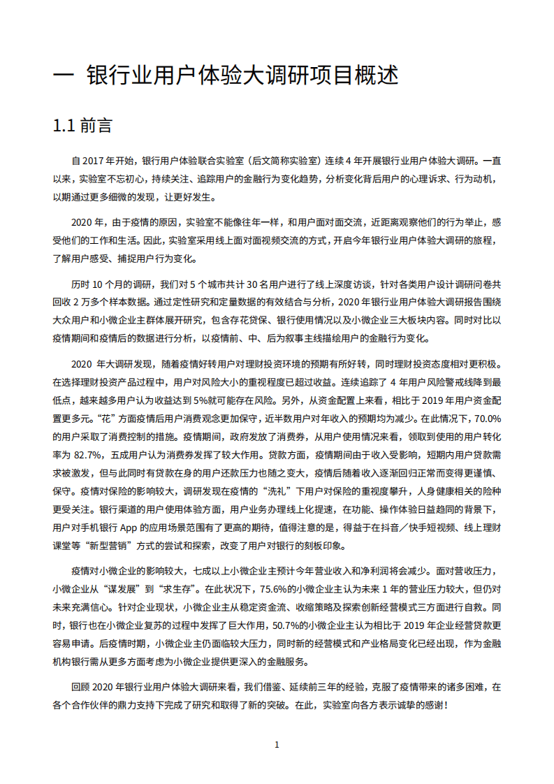 微众银行：2020银行业用户体验大调研报告.pdf 第5页
