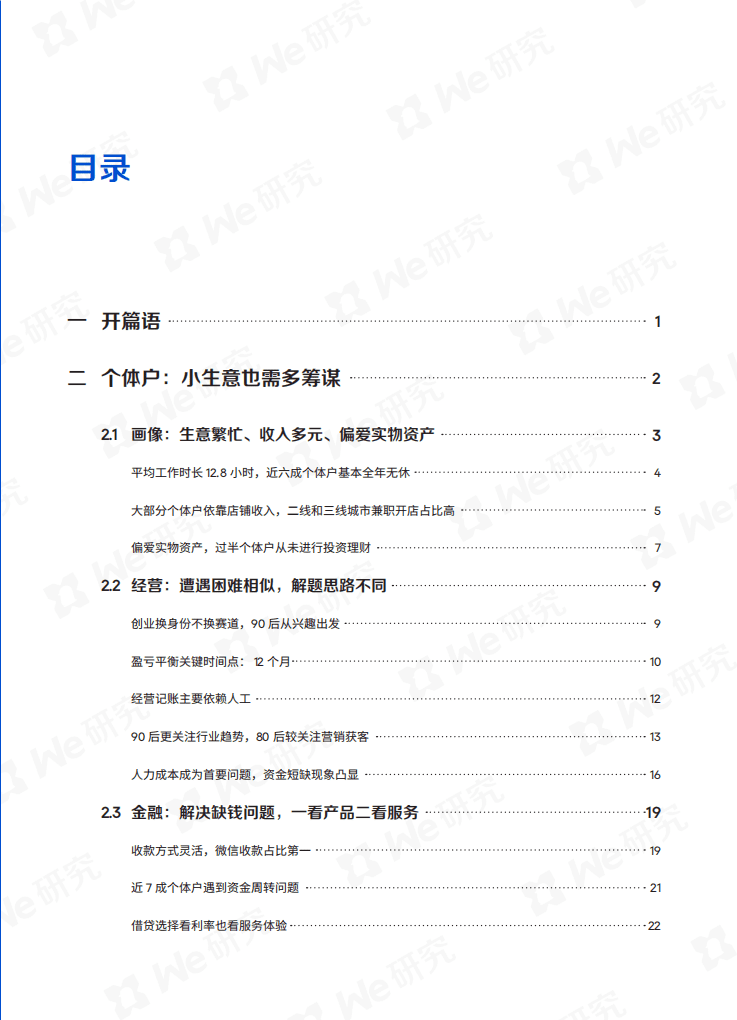 微众银行：2021年银行用户行为大调研（小微篇）.pdf 第2页