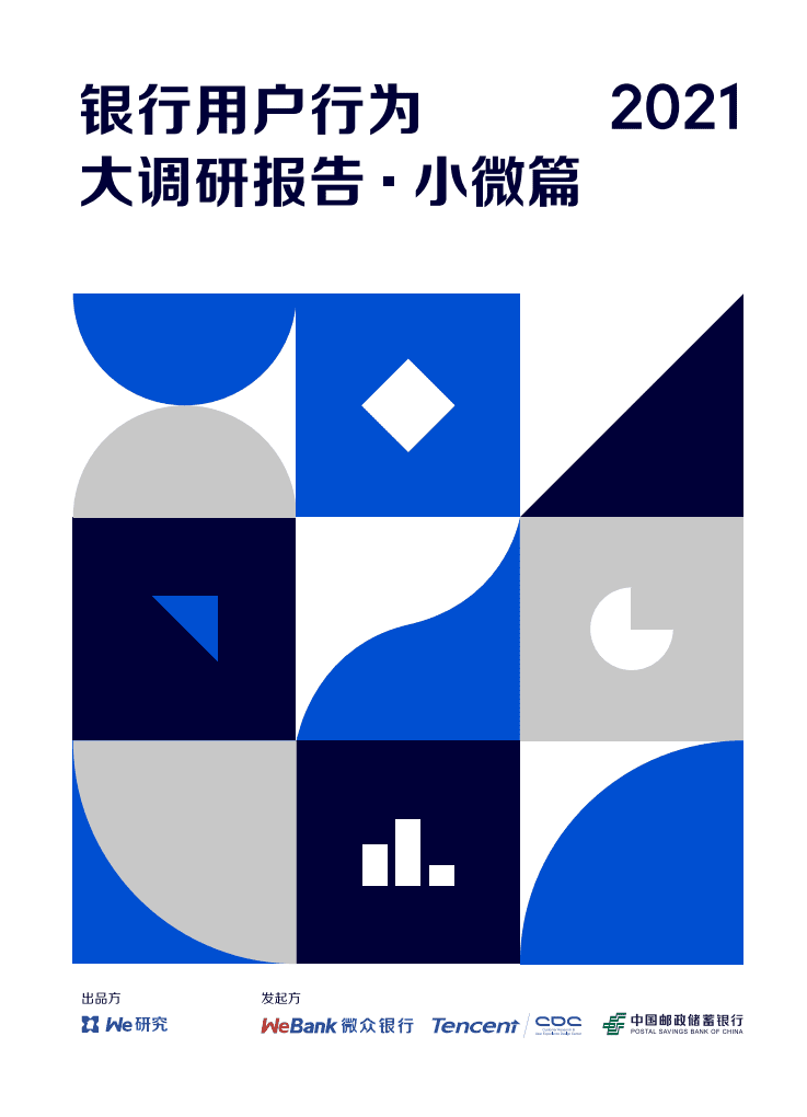 微众银行：2021年银行用户行为大调研（小微篇）.pdf 第1页