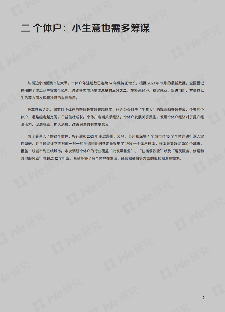 微众银行：2021年银行用户行为大调研（小微篇）.pdf 第6页