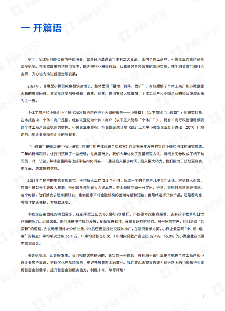 微众银行：2021年银行用户行为大调研（小微篇）.pdf 第5页