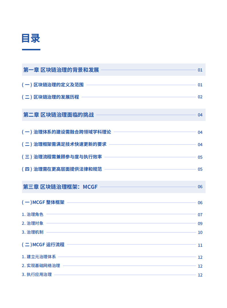 微众银行：面向区块链的多方协作治理框架白皮书.pdf 第3页