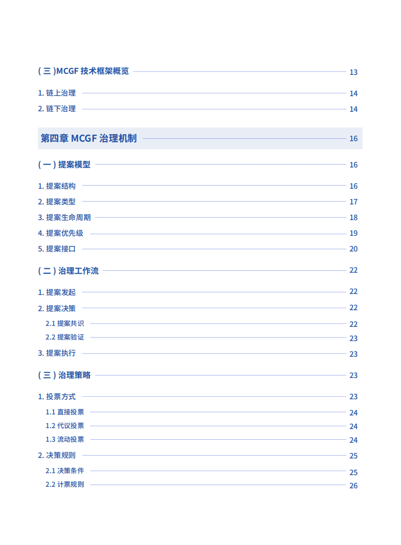 微众银行：面向区块链的多方协作治理框架白皮书.pdf 第4页