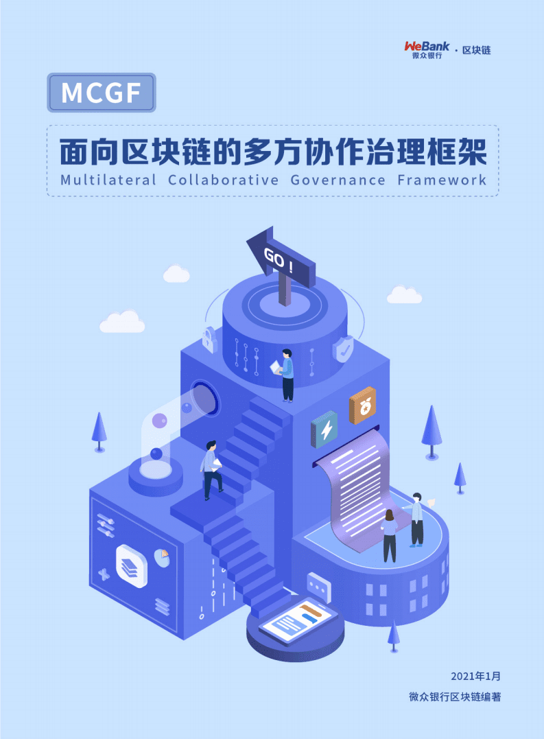 微众银行：面向区块链的多方协作治理框架白皮书.pdf 第1页