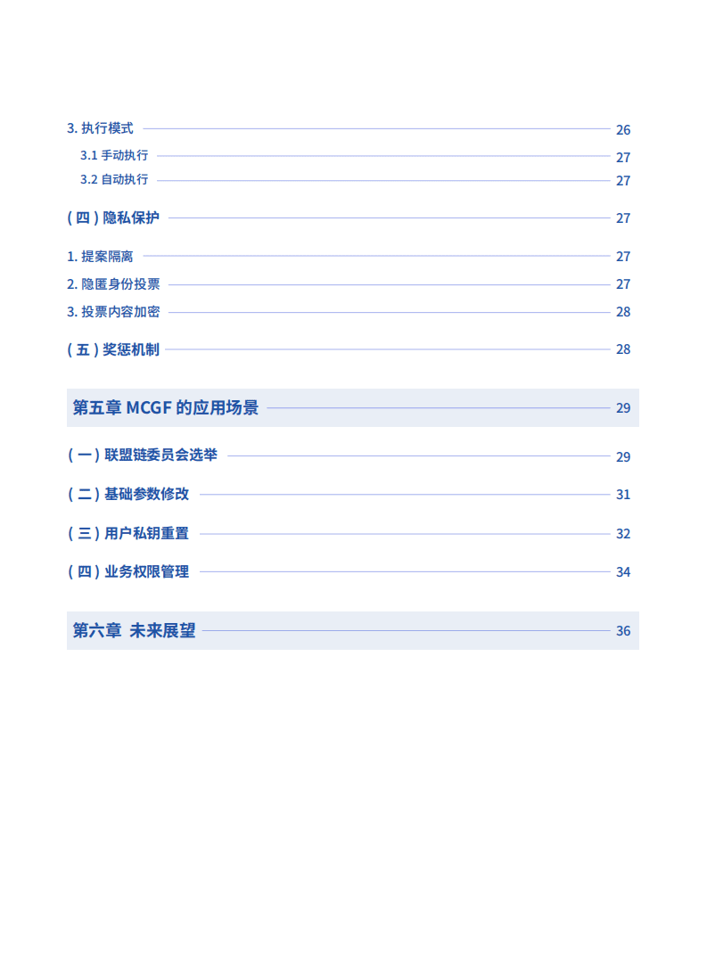 微众银行：面向区块链的多方协作治理框架白皮书.pdf 第5页
