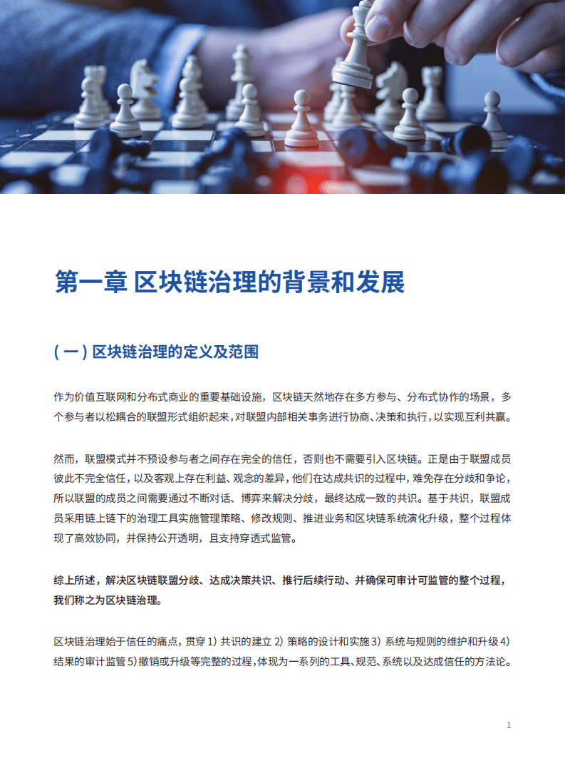 微众银行：面向区块链的多方协作治理框架白皮书.pdf 第6页