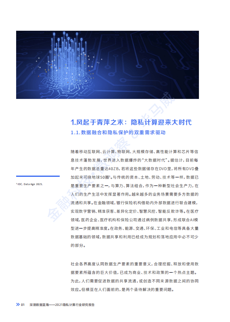 微众银行&毕马威：2021隐私计算行业研究报告.pdf 第5页