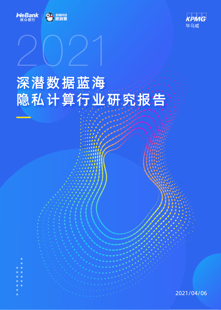 微众银行&毕马威：2021隐私计算行业研究报告.pdf 第1页