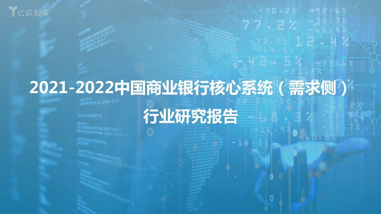亿欧智库 ： 银行核心系统需求侧.pdf 第1页