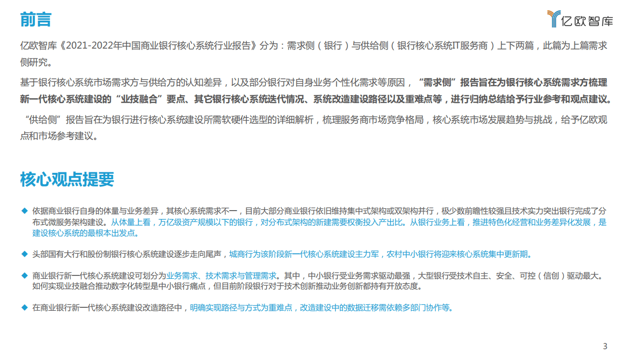 亿欧智库 ： 银行核心系统需求侧.pdf 第3页
