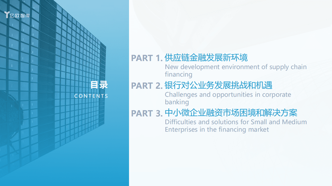 亿欧智库：2021数字化转型下银行发展供应链金融研究报告（上）.pdf 第4页