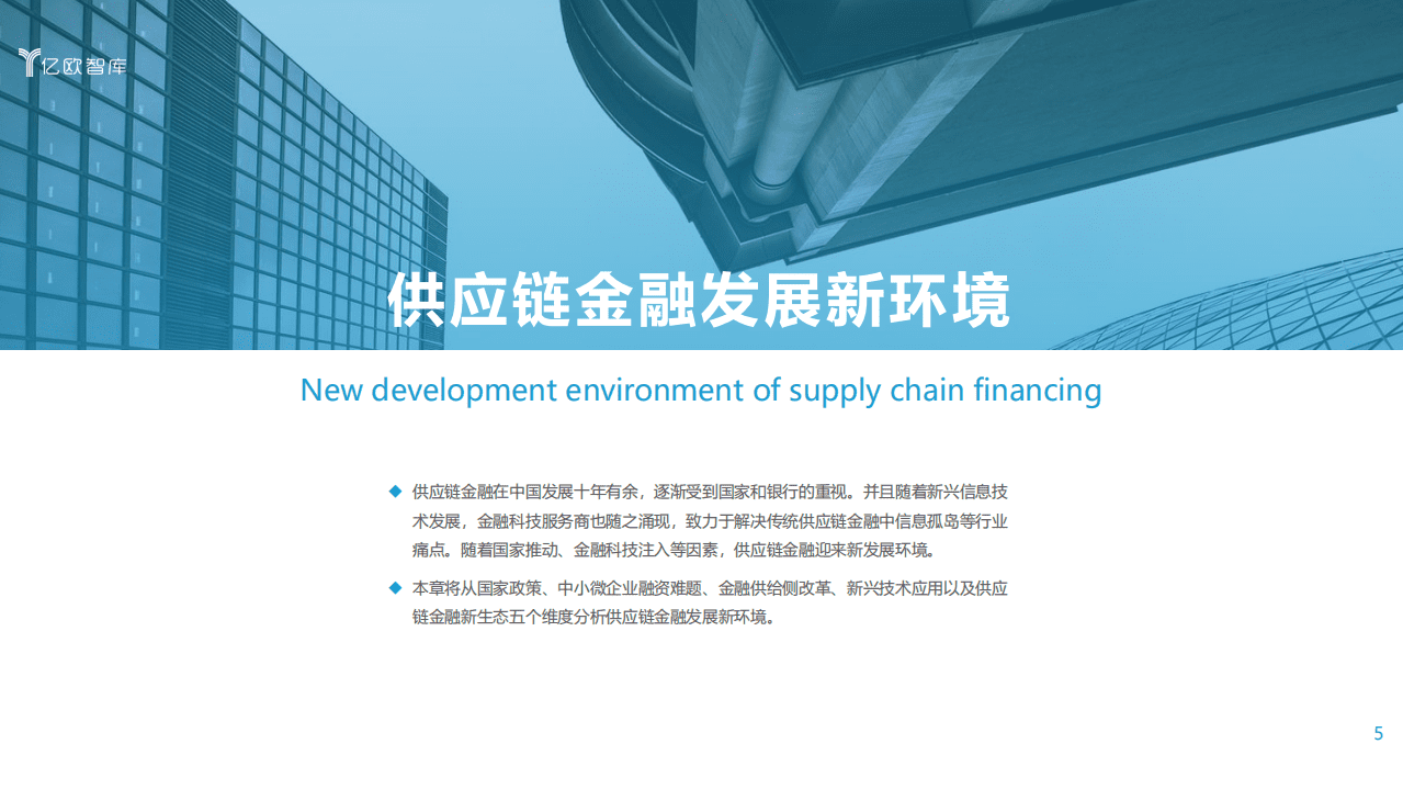 亿欧智库：2021数字化转型下银行发展供应链金融研究报告（上）.pdf 第5页