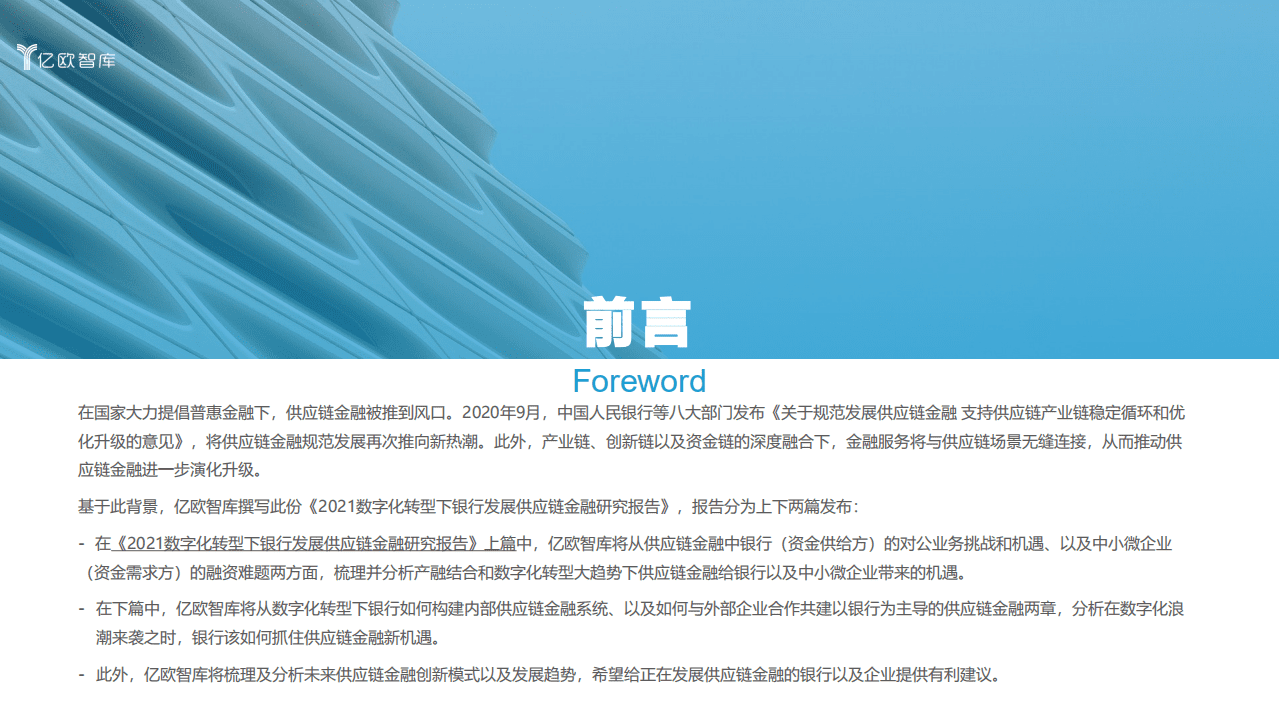 亿欧智库：2021数字化转型下银行发展供应链金融研究报告（下篇）.pdf 第2页