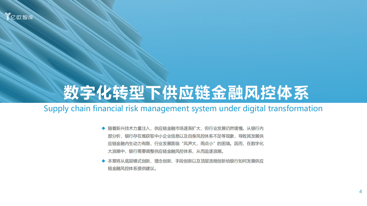 亿欧智库：2021数字化转型下银行发展供应链金融研究报告（下篇）.pdf 第4页