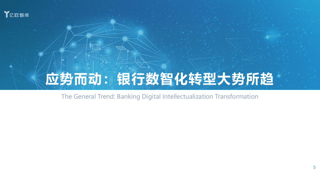 亿欧智库：九层之台 起于累土&mdash;&mdash;数字新基建助推银行数智化转型.pdf 第5页