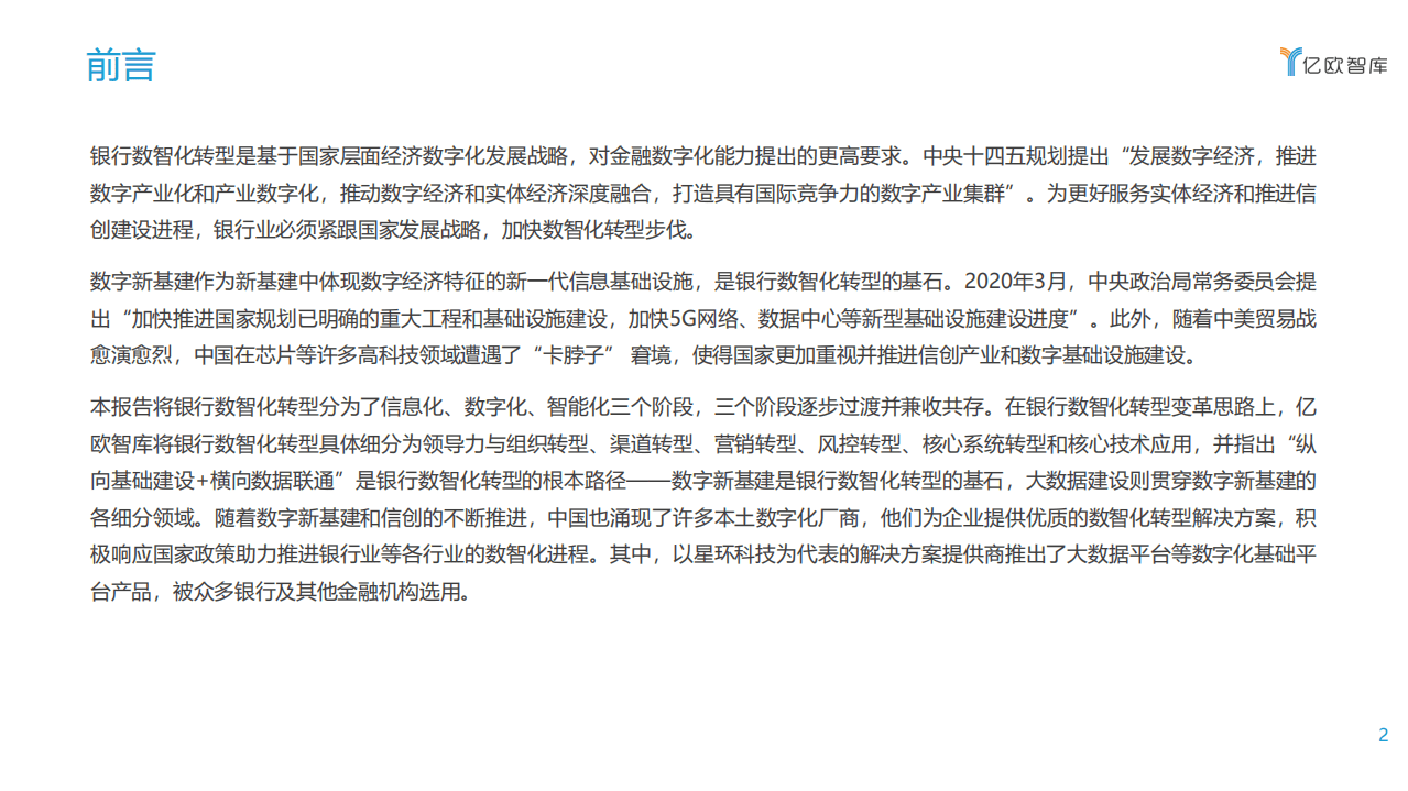 亿欧智库：九层之台 起于累土&mdash;&mdash;数字新基建助推银行数智化转型.pdf 第2页