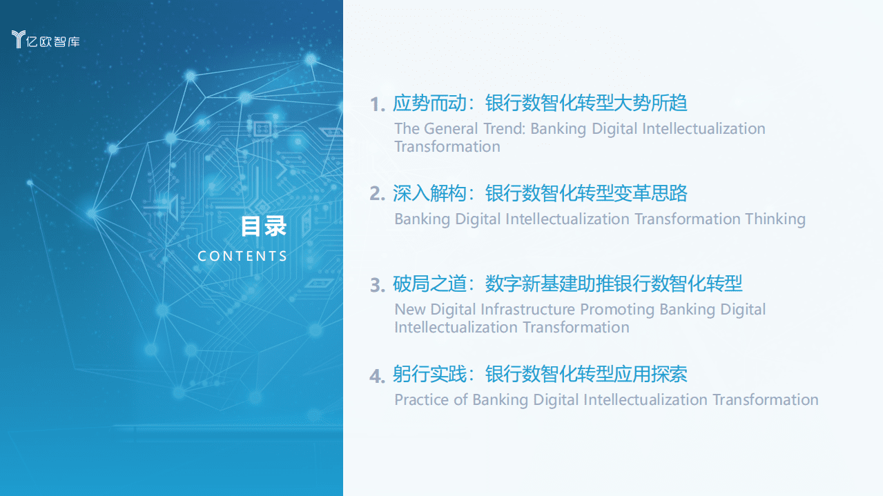 亿欧智库：九层之台 起于累土&mdash;&mdash;数字新基建助推银行数智化转型.pdf 第3页