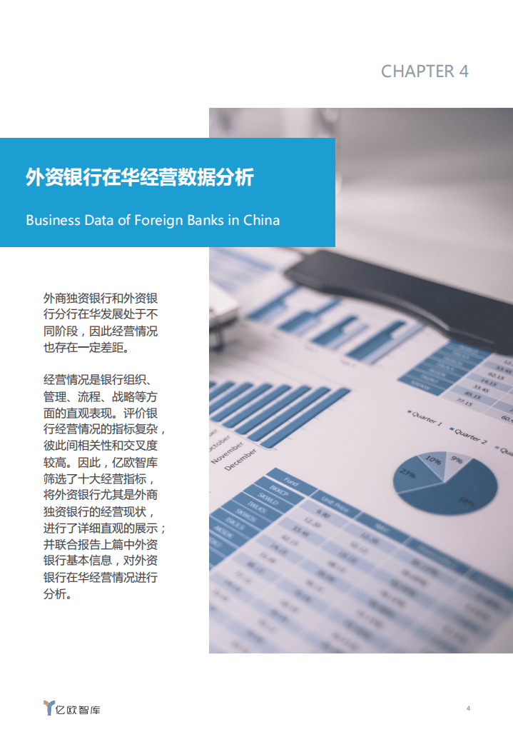 亿欧智库：外资银行在华发展研究报告（下篇）.pdf 第4页