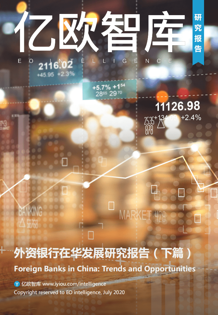 亿欧智库：外资银行在华发展研究报告（下篇）.pdf 第1页