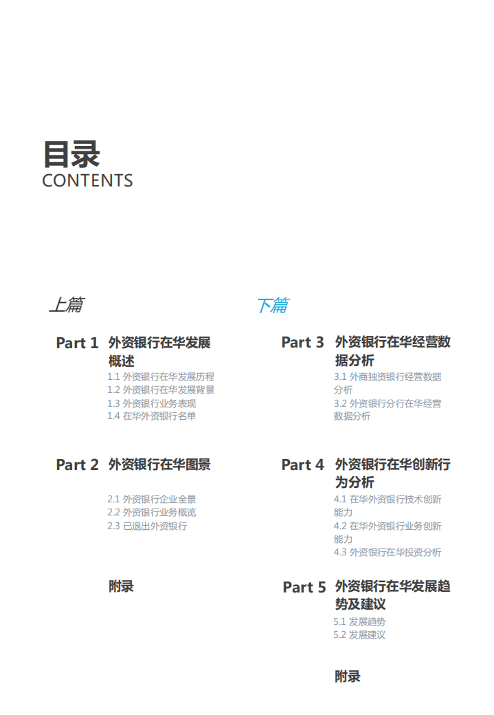 亿欧智库：外资银行在华发展研究报告（下篇）.pdf 第3页