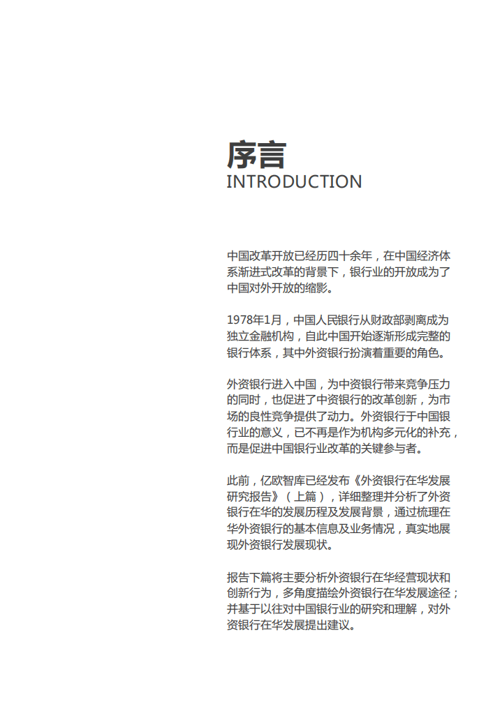 亿欧智库：外资银行在华发展研究报告（下篇）.pdf 第2页