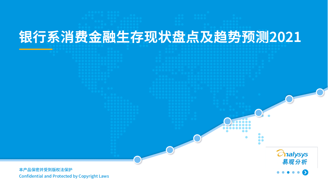 易观分析：2021银行系消费金融生存现状盘点及趋势预测.pdf 第1页