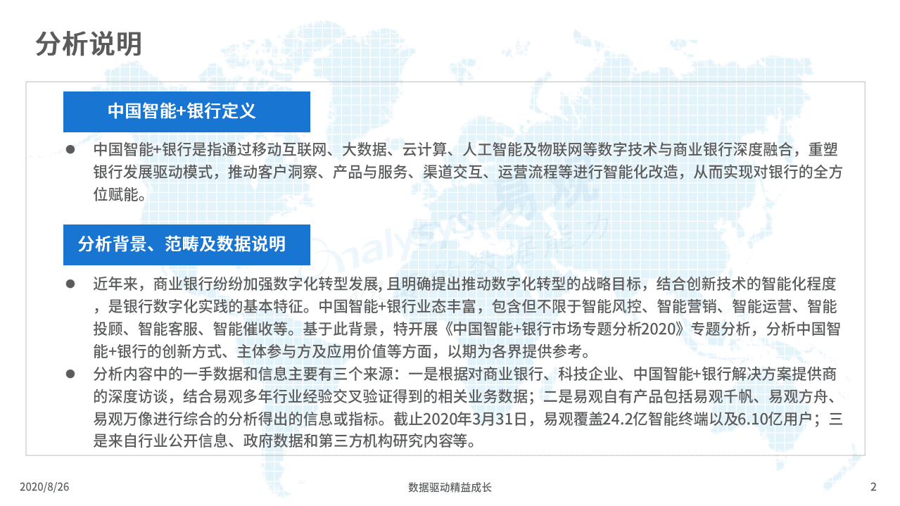 易观智库：中国智能+银行市场专题分析2020.pdf 第2页