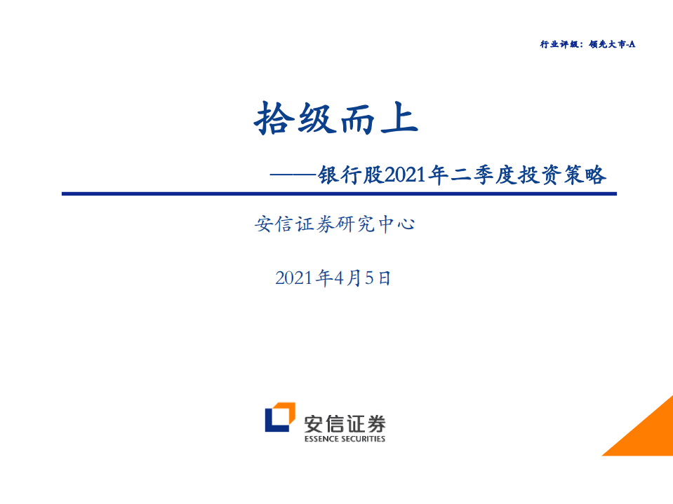 银行业银行股2021年二季度投资策略：拾级而上-210405.pdf 第1页