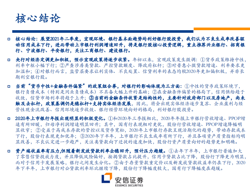 银行业银行股2021年二季度投资策略：拾级而上-210405.pdf 第2页
