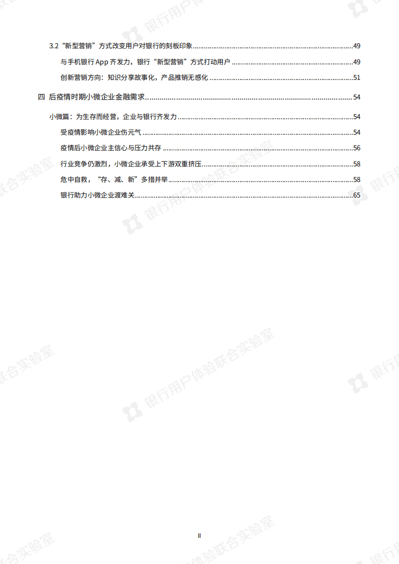 银行用户体验联合实验室：2020年银行业用户体验大调研报告.pdf 第3页