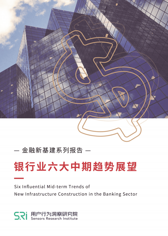 用户行为洞察研究院：金融新基建系列报告：银行业六大中期趋势展望.pdf 第1页