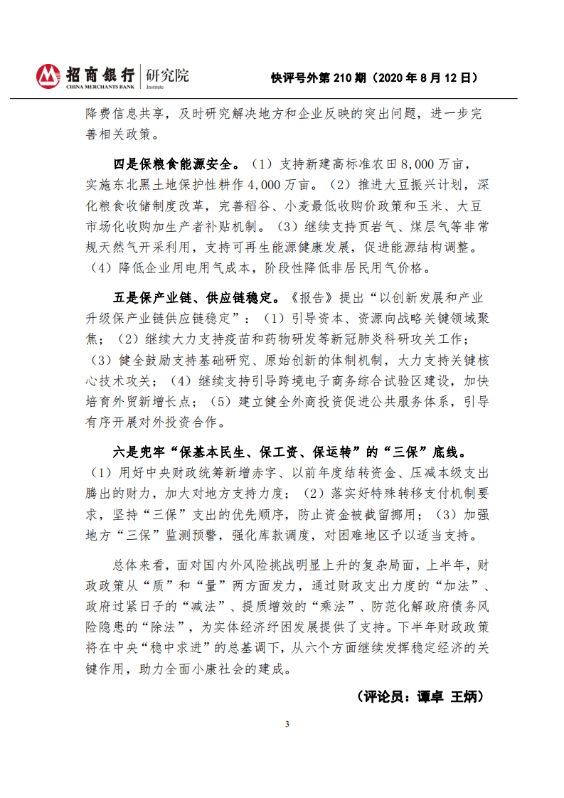 招商银行：2020年上半年《中国财政政策执行情况报告》.pdf 第3页