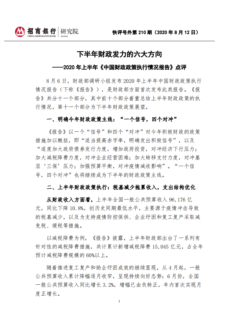 招商银行：2020年上半年《中国财政政策执行情况报告》.pdf 第1页
