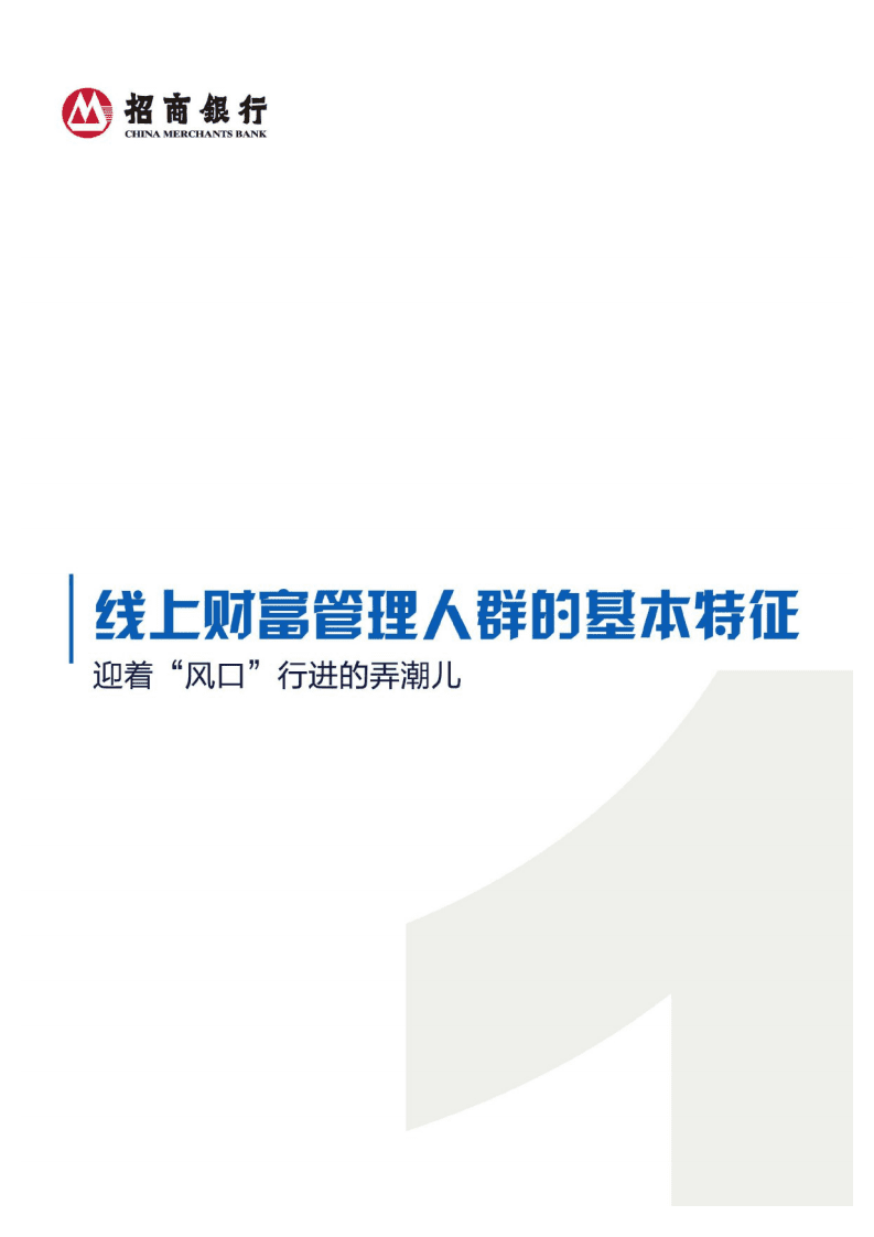 招商银行：2020线上财富管理人群白皮书.pdf 第4页