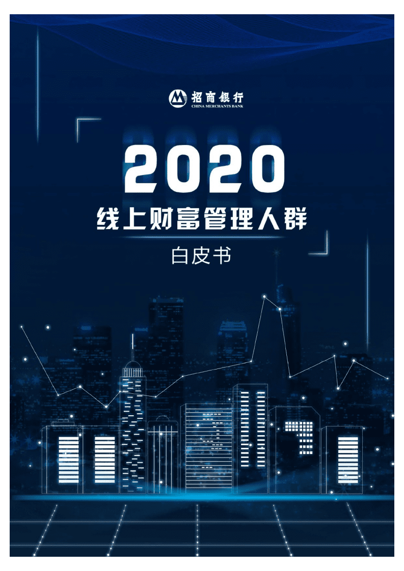 招商银行：2020线上财富管理人群白皮书.pdf 第1页