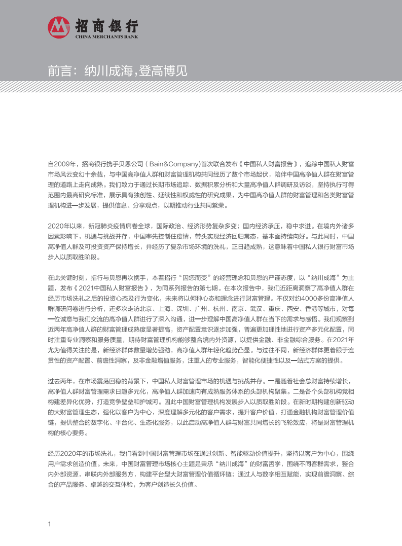 招商银行：2021中国私人财富报告.pdf 第3页