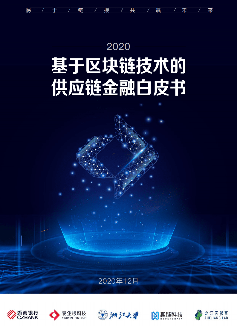 浙商银行：2020年基于区块链技术的供应链金融白皮书.pdf 第1页
