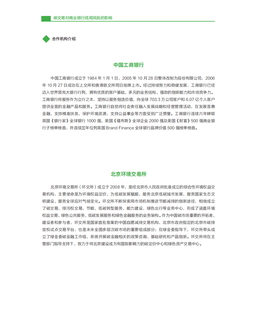 中国工商银行：碳交易对商业银行信用风险的影响.pdf 第2页