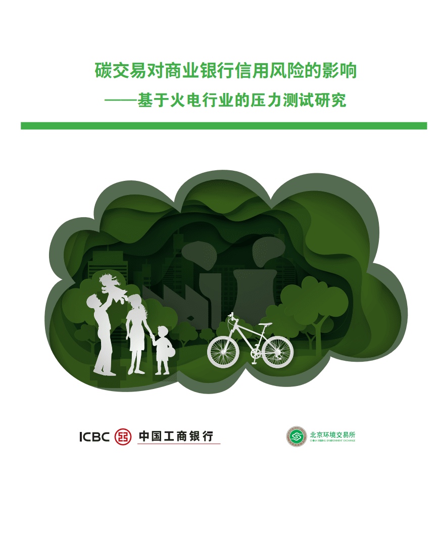 中国工商银行：碳交易对商业银行信用风险的影响.pdf 第1页