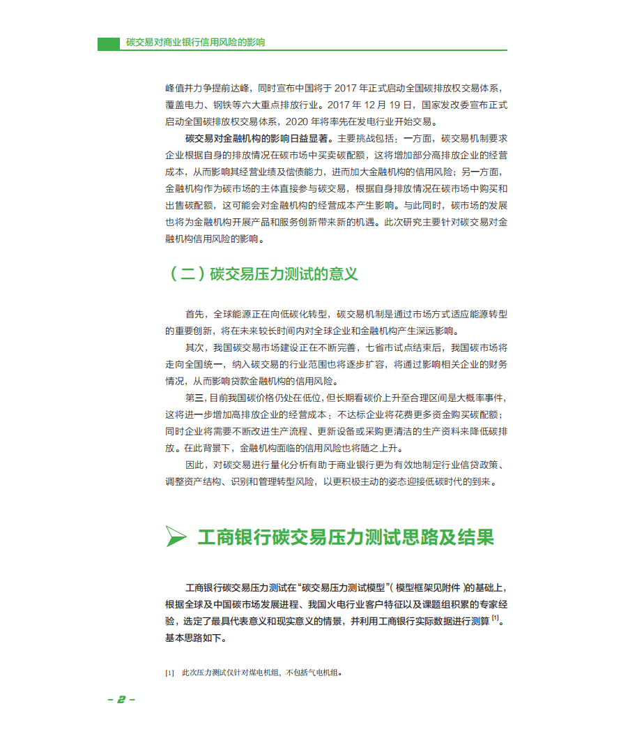 中国工商银行：碳交易对商业银行信用风险的影响.pdf 第5页
