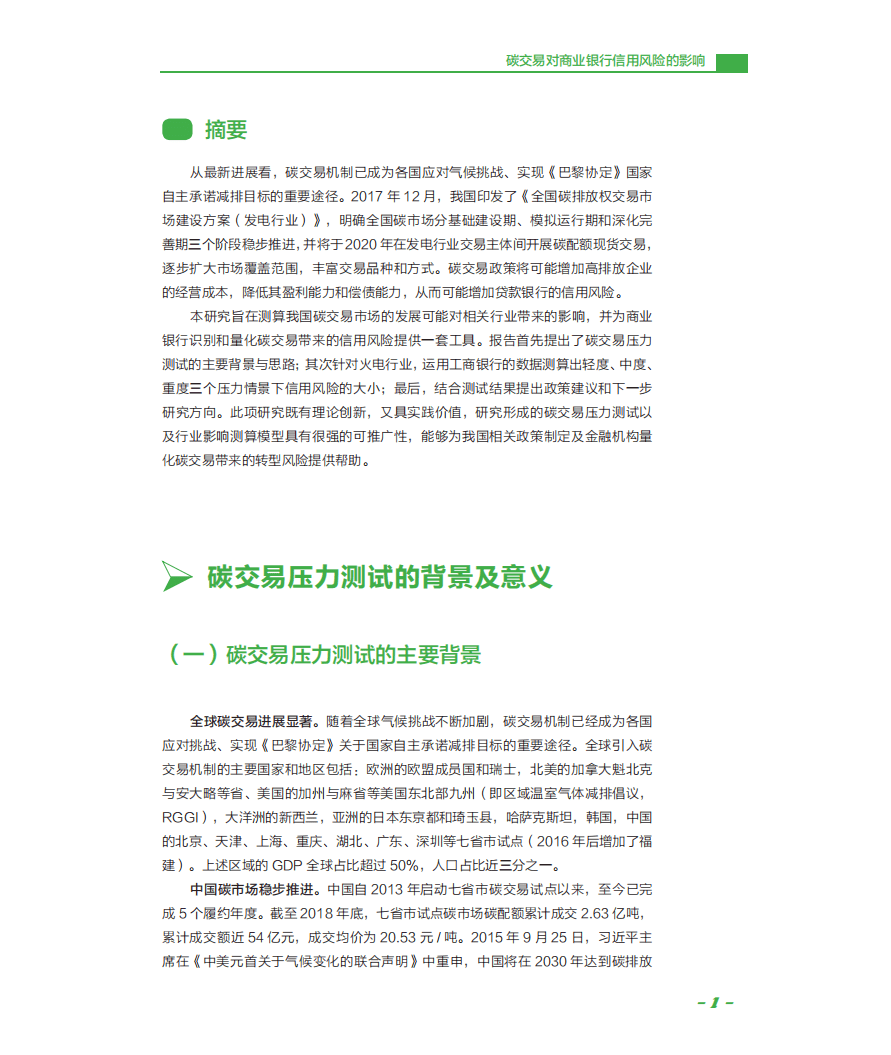 中国工商银行：碳交易对商业银行信用风险的影响.pdf 第4页