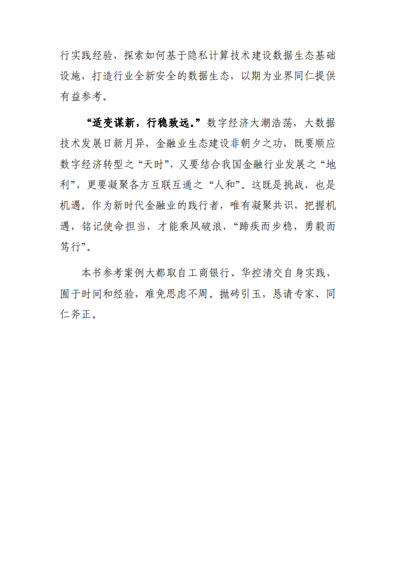 中国工商银行&华控清交信息科技有限公司：隐私计算推动金融业数据生态建设白皮书.pdf 第3页