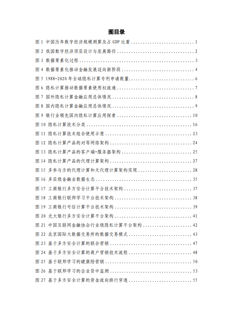 中国工商银行&华控清交信息科技有限公司：隐私计算推动金融业数据生态建设白皮书.pdf 第6页