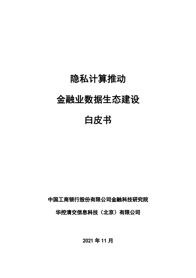 中国工商银行&华控清交信息科技有限公司：隐私计算推动金融业数据生态建设白皮书.pdf 第1页