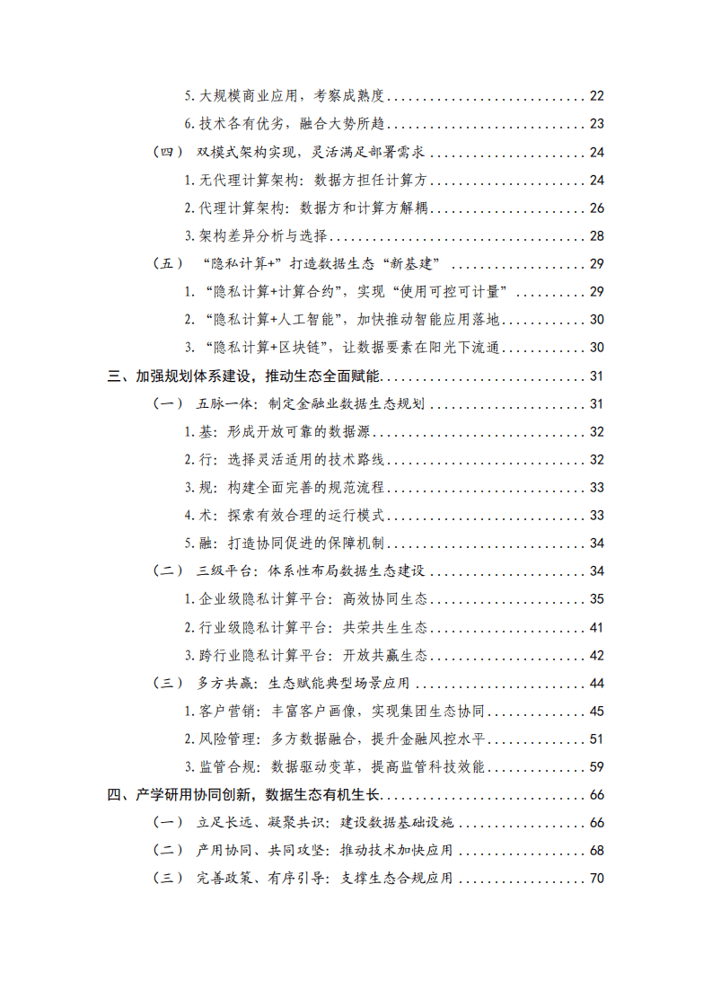 中国工商银行&华控清交信息科技有限公司：隐私计算推动金融业数据生态建设白皮书.pdf 第5页