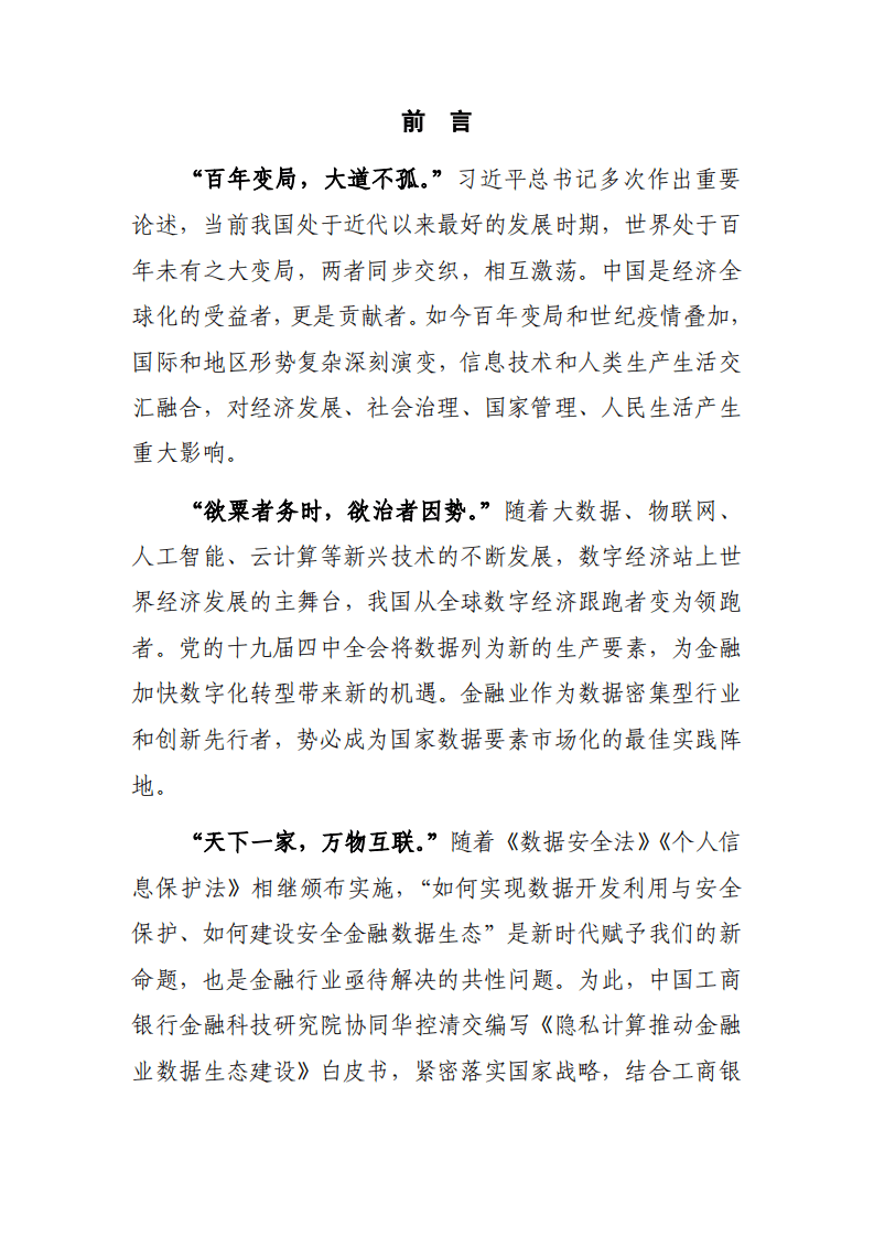 中国工商银行&华控清交信息科技有限公司：隐私计算推动金融业数据生态建设白皮书.pdf 第2页