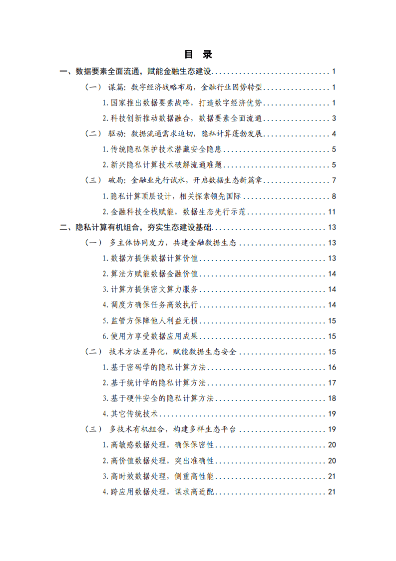 中国工商银行&华控清交信息科技有限公司：隐私计算推动金融业数据生态建设白皮书.pdf 第4页