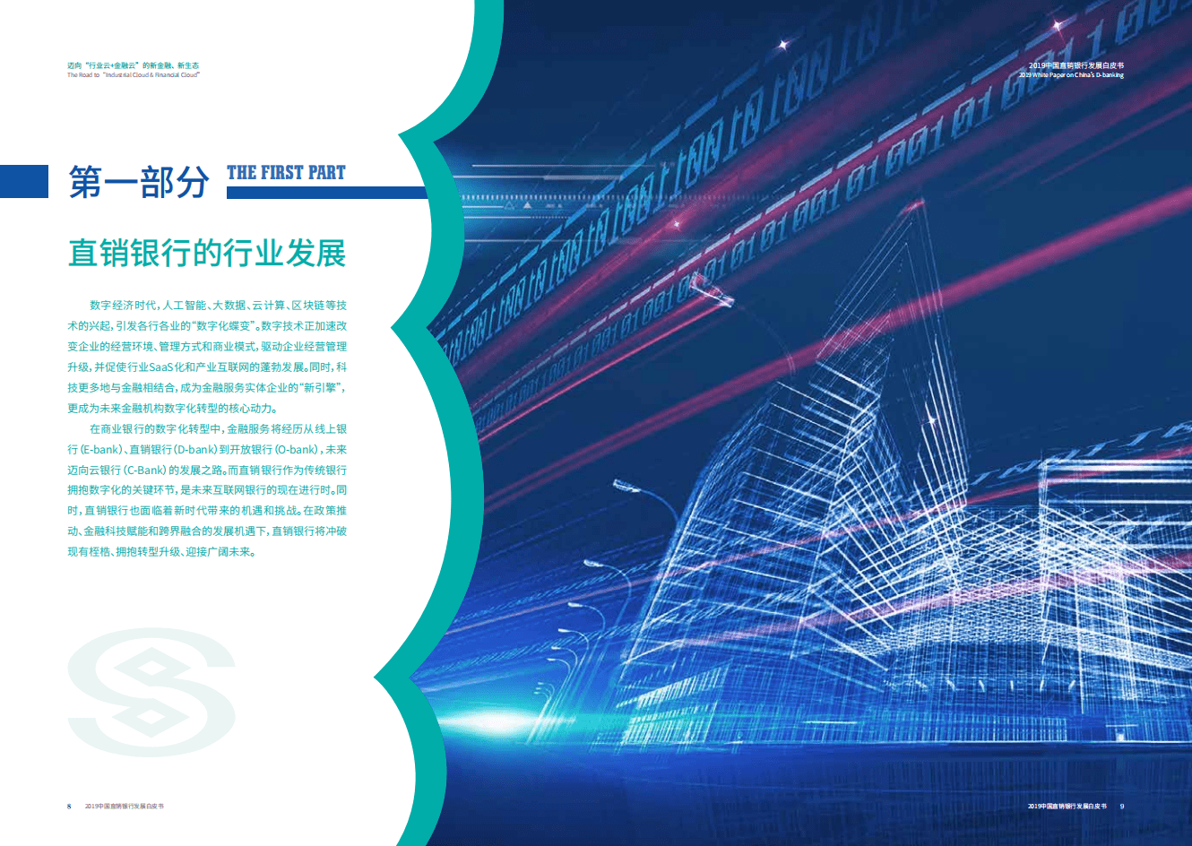 中国民生银行：2019中国直销银行发展白皮书.pdf 第4页